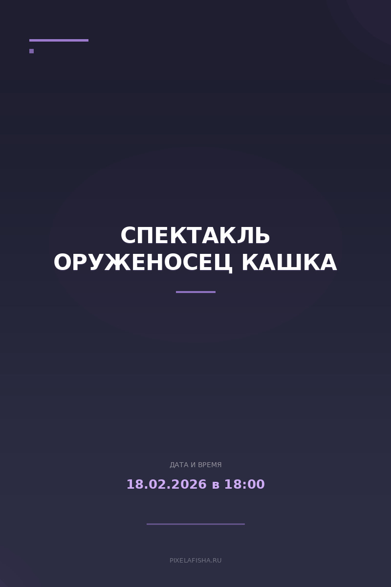 Спектакль Оруженосец Кашка