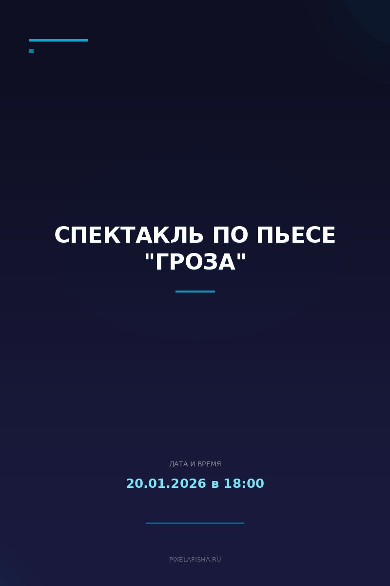 Спектакль по пьесе "Гроза"