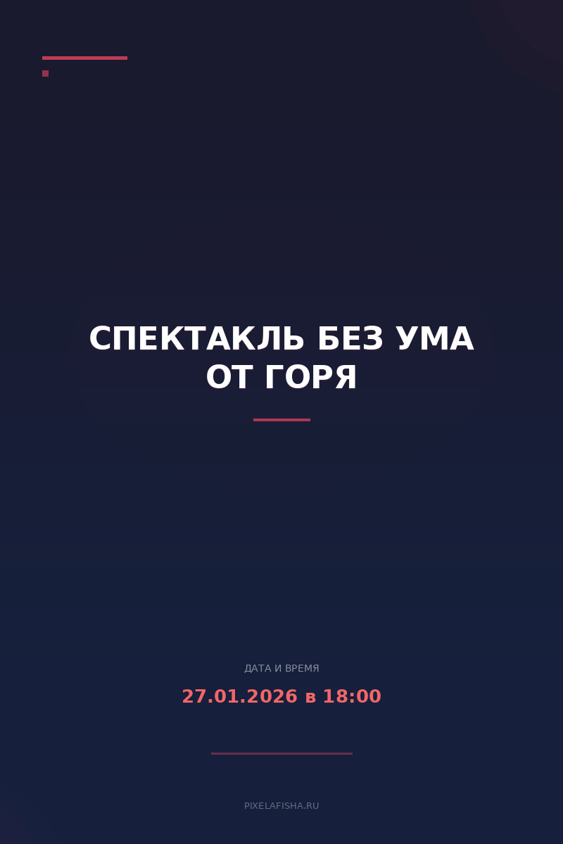 Спектакль Без ума от горя