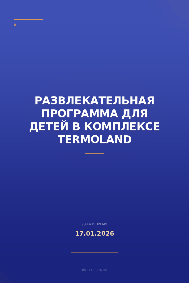 Развлекательная программа для детей в комплексе Termoland