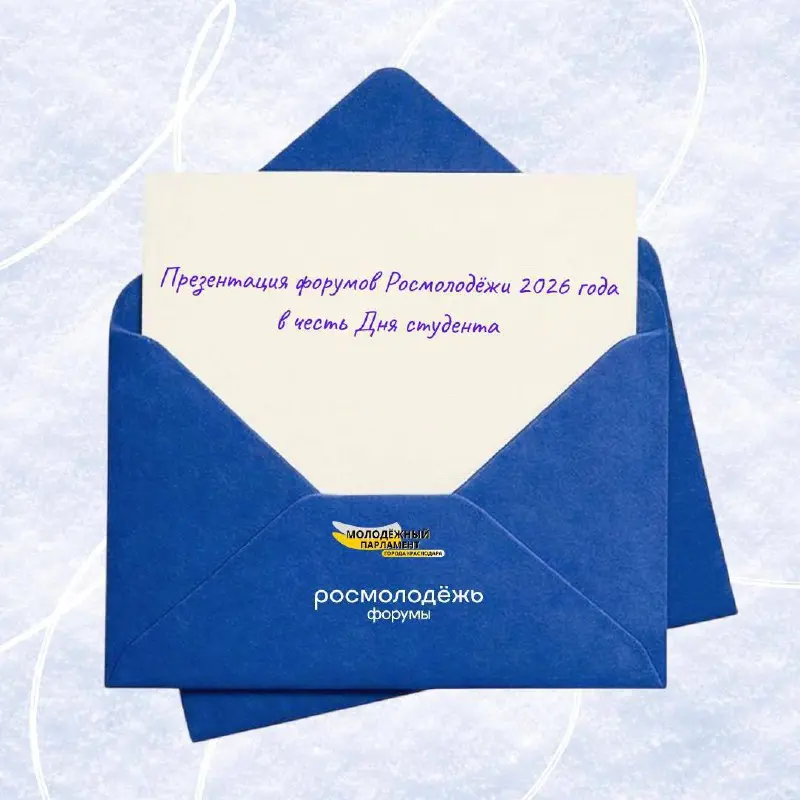 Презентация форумов Росмолодежи ко Дню студента
