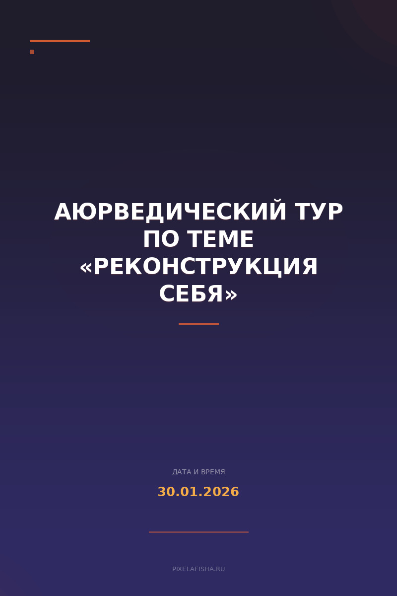 Аюрведический тур по теме «РеКонструкция себя»