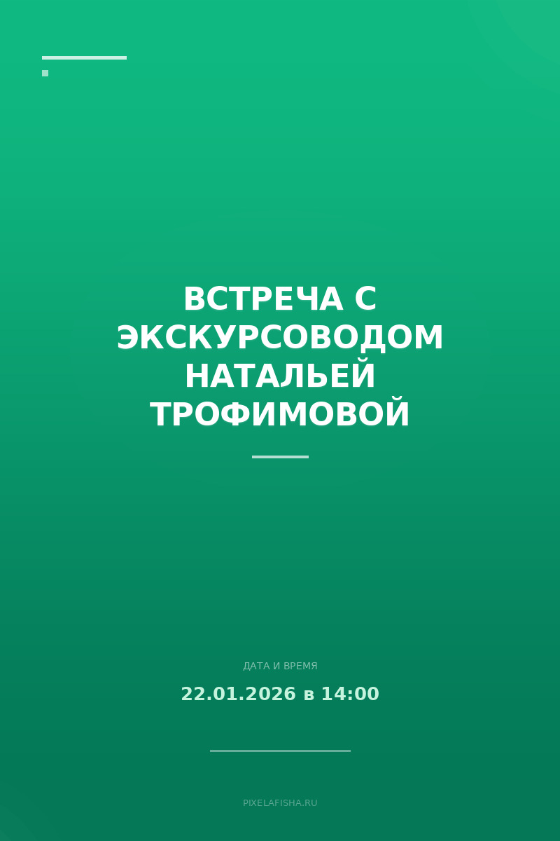 Встреча с экскурсоводом Натальей Трофимовой