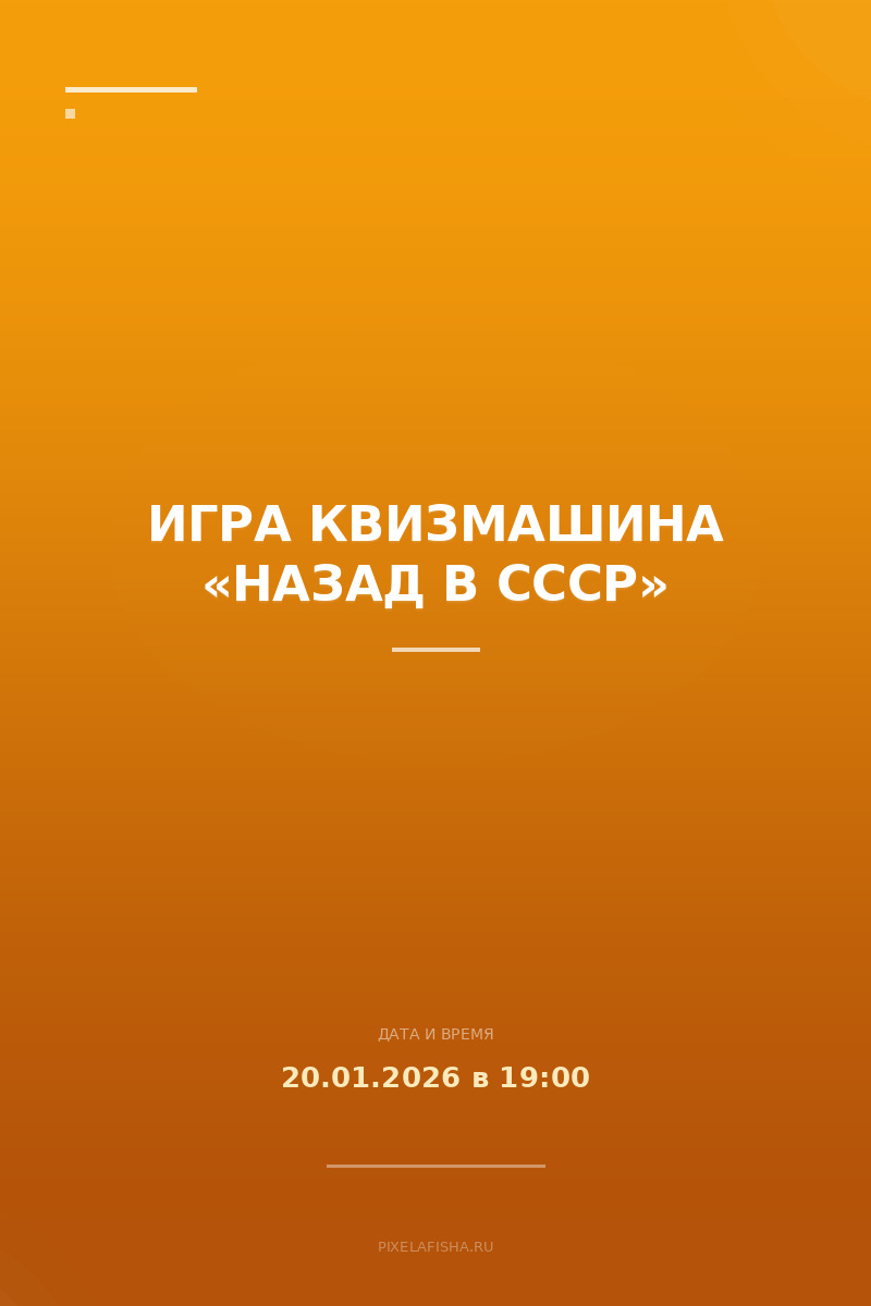Игра Квизмашина «Назад в СССР»