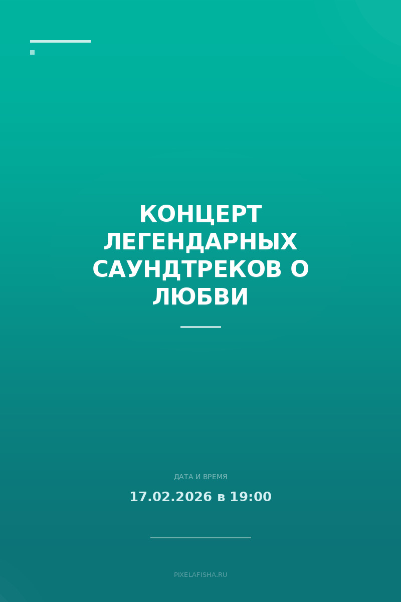 Концерт легендарных саундтреков о любви