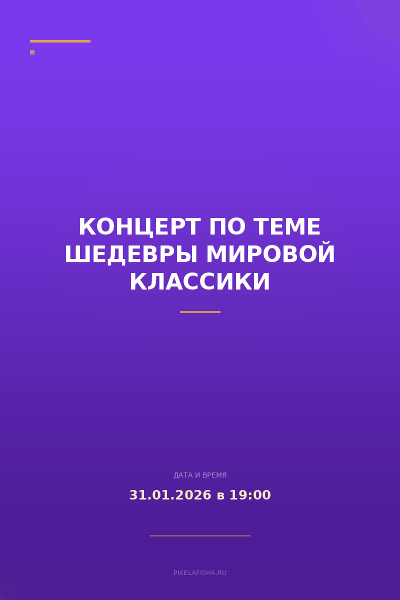 Концерт по теме Шедевры мировой классики