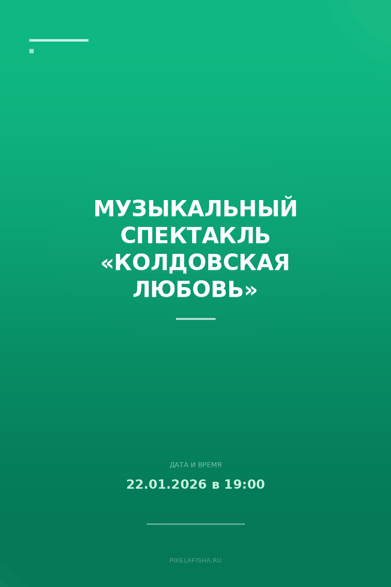 Музыкальный спектакль «Колдовская любовь»
