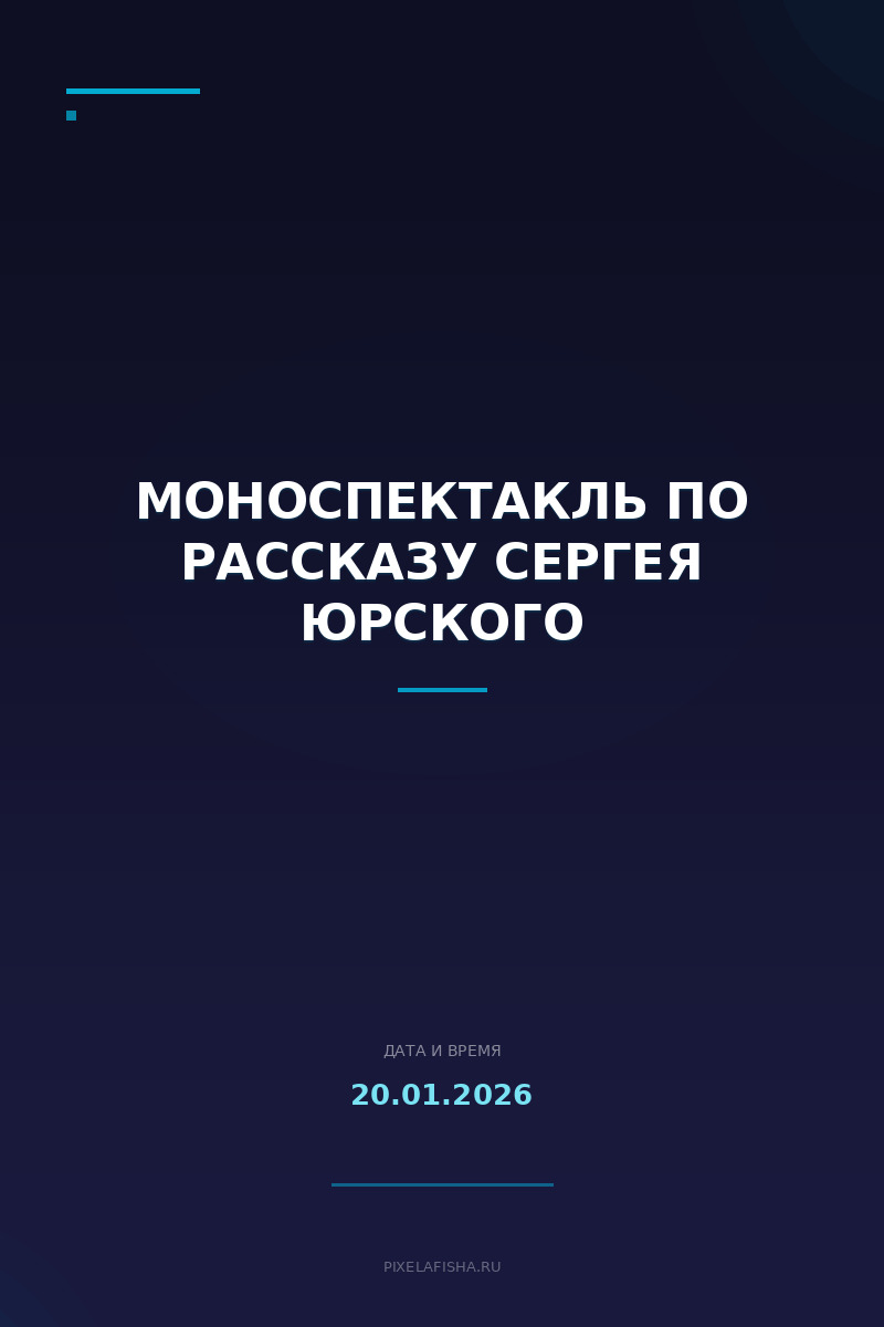 Моноспектакль по рассказу Сергея Юрского