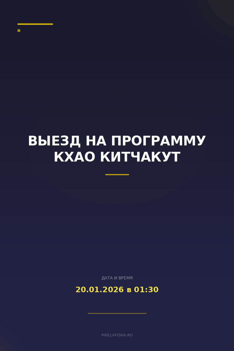 Выезд на программу Кхао Китчакут