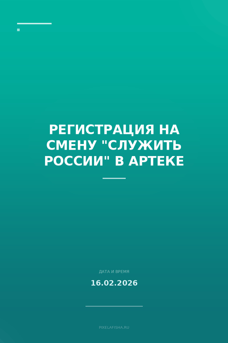 Регистрация на смену "Служить России" в Артеке