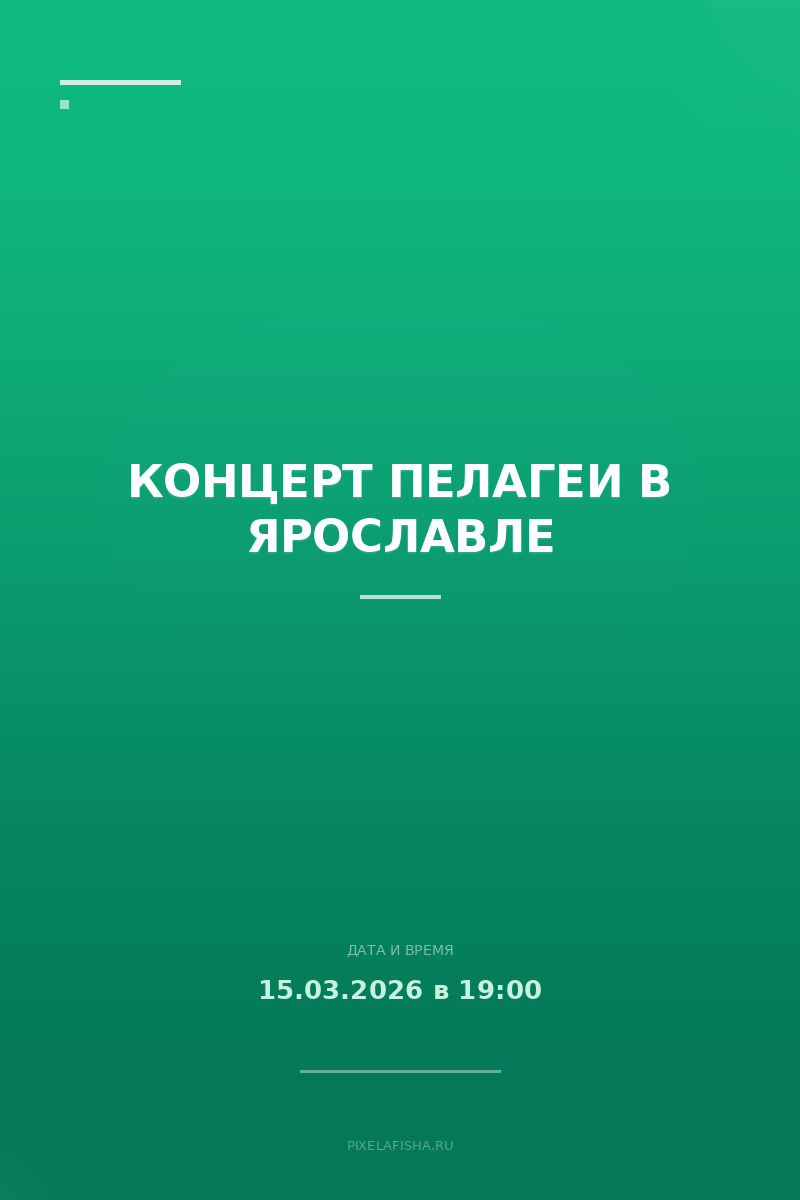 Концерт Пелагеи в Ярославле