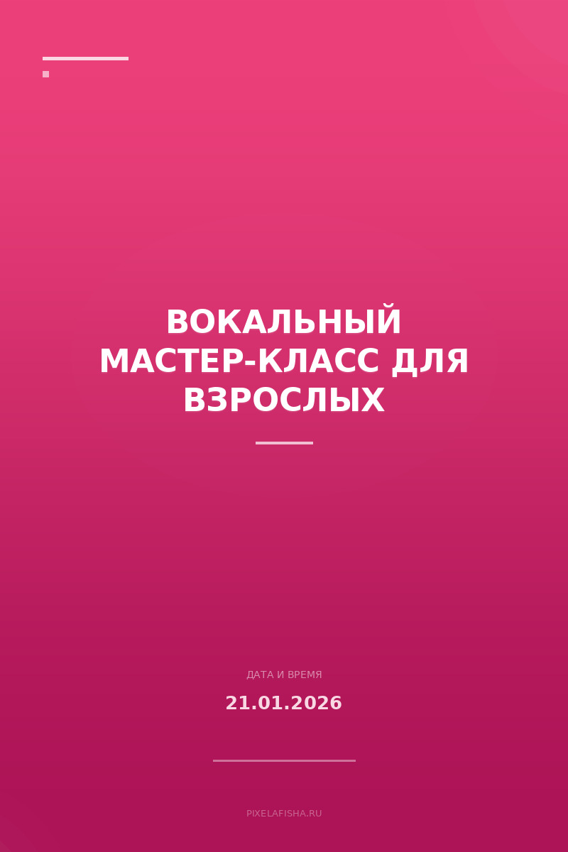 Вокальный мастер-класс для взрослых