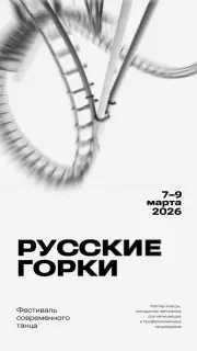 Фестиваль современного танца Русские горки