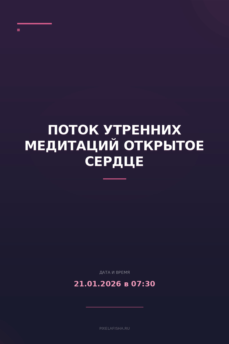 Поток утренних медитаций Открытое сердце