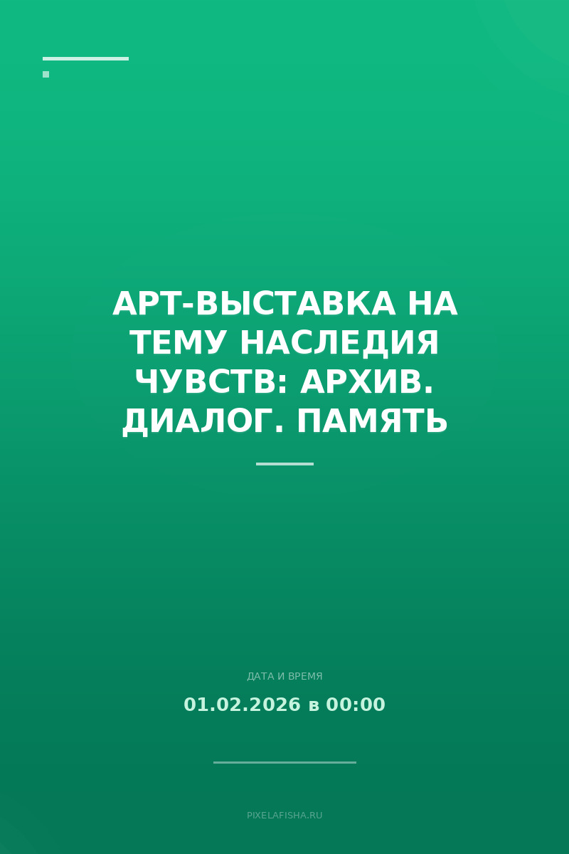 Арт-выставка на тему Наследия чувств: Архив. Диалог. Память