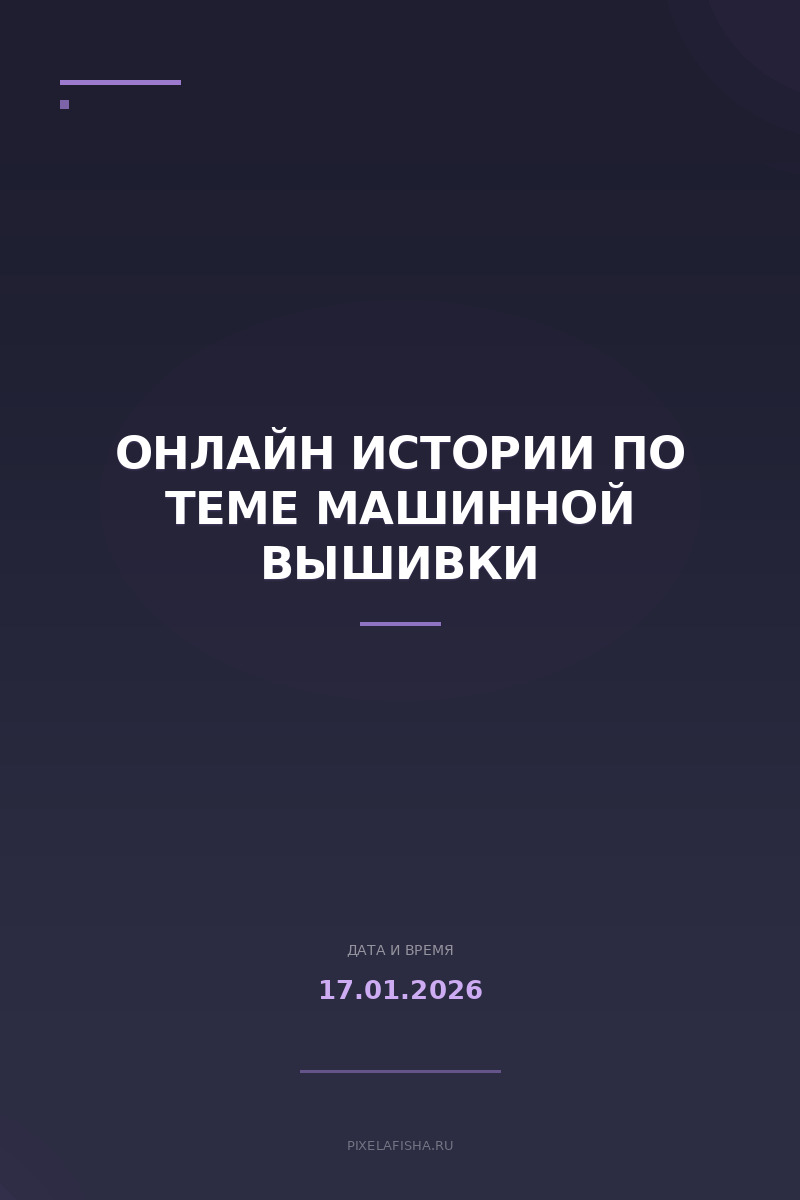 Онлайн истории по теме машинной вышивки