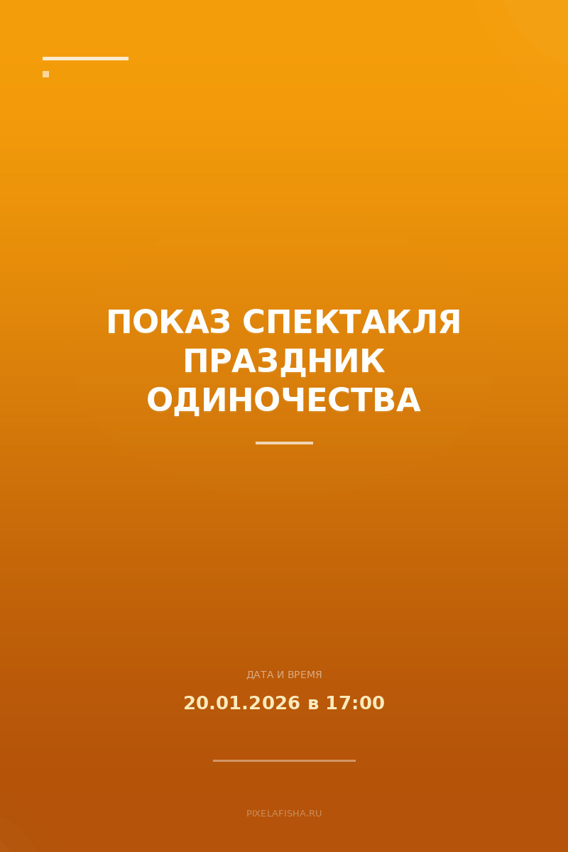 Показ спектакля Праздник одиночества