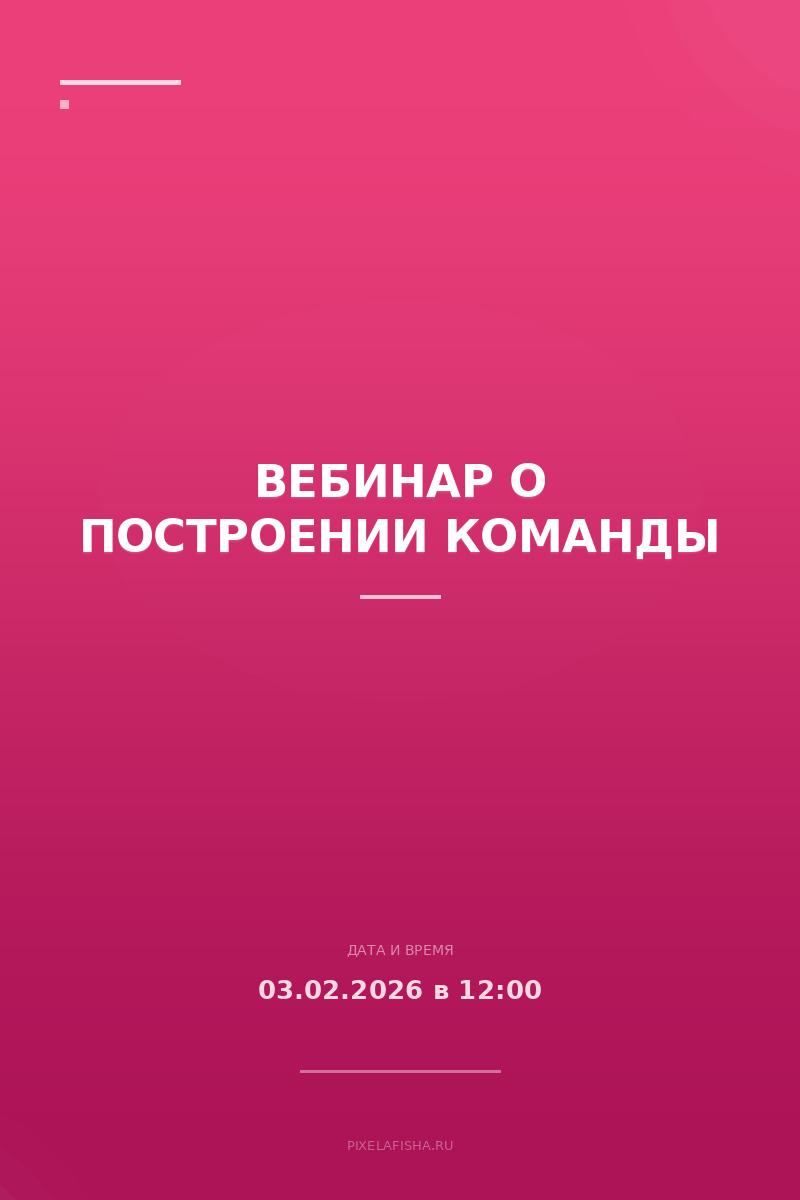 Вебинар о построении команды