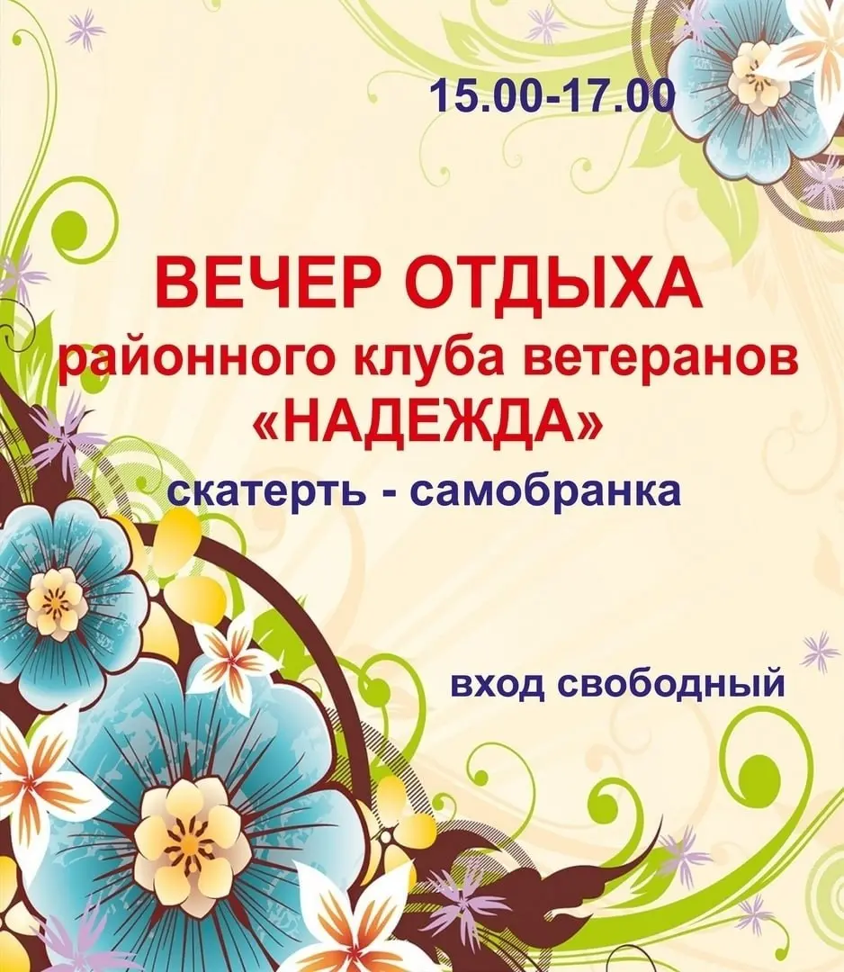 Встреча клуба ветеранов Надежда