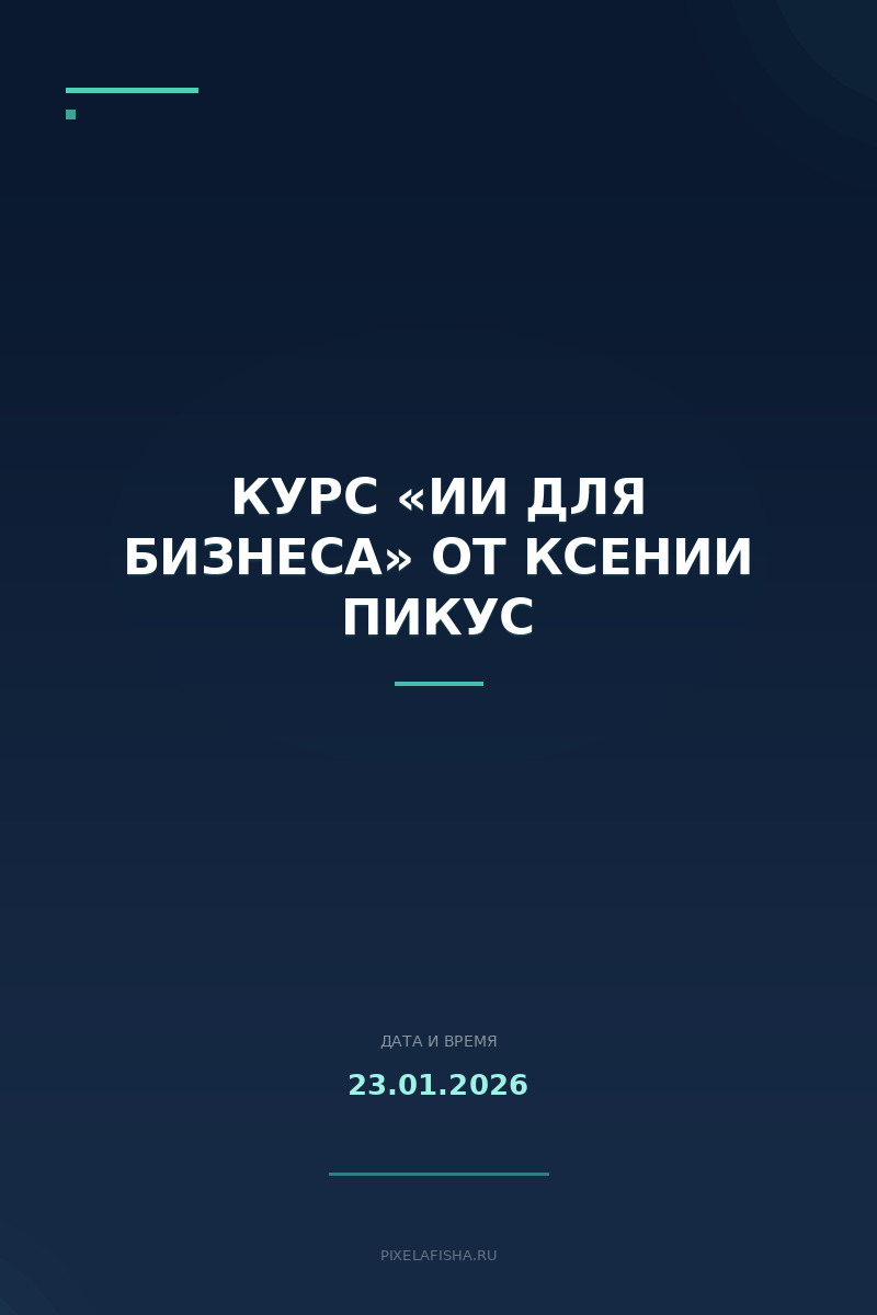Курс «ИИ для бизнеса» от Ксении Пикус