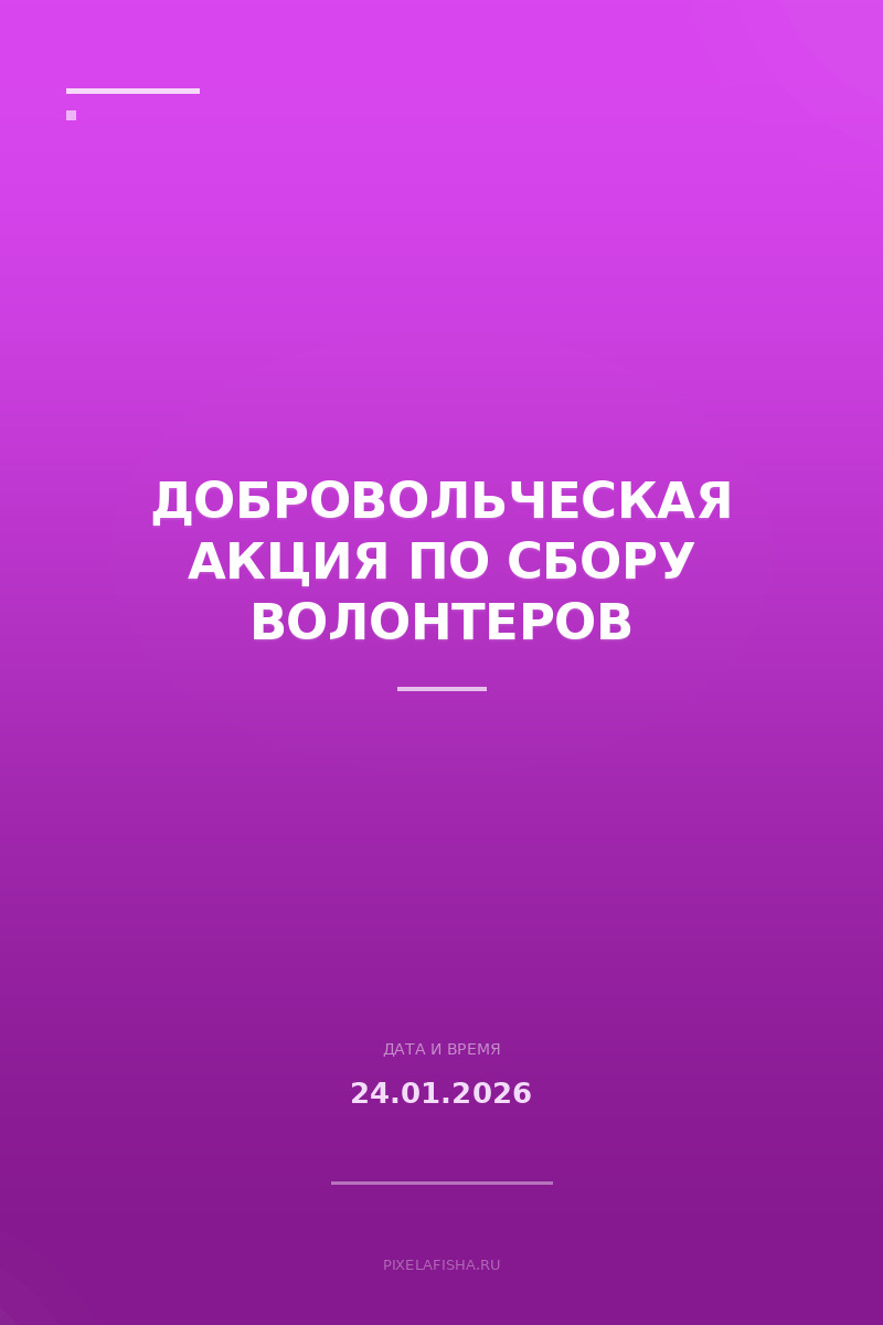 Добровольческая акция по сбору волонтеров