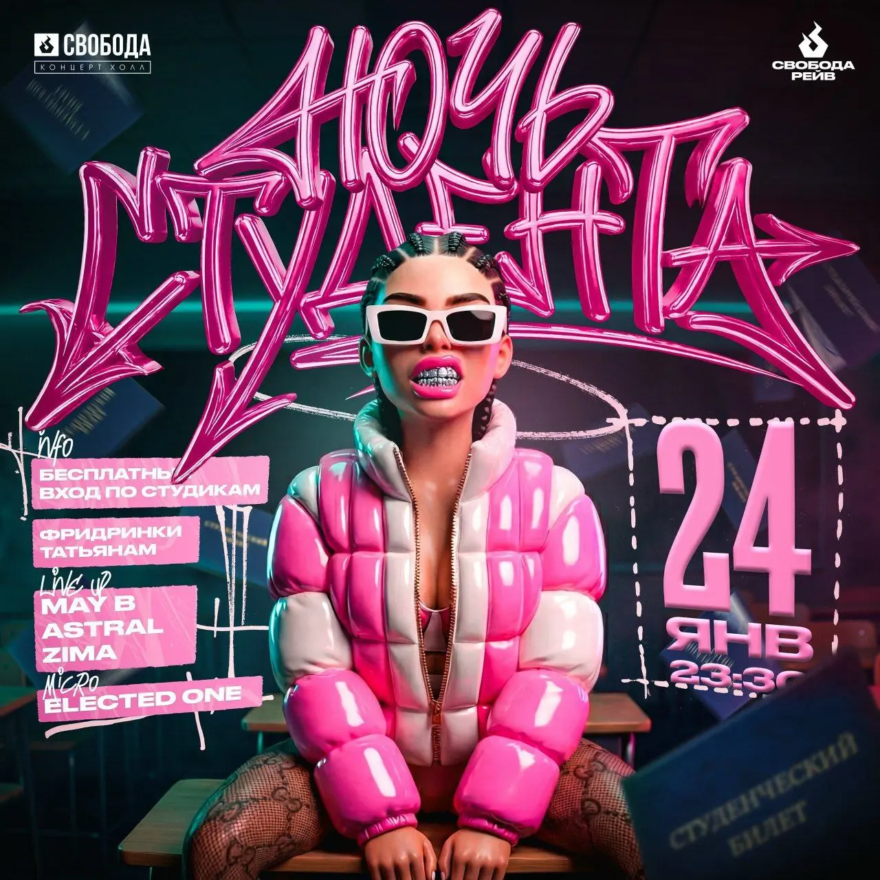 Ночь студента в клубе Свобода