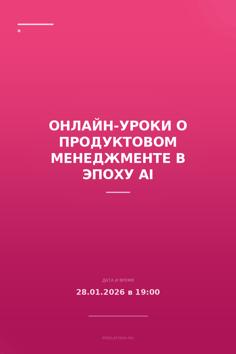 Онлайн-уроки о продуктовом менеджменте в эпоху AI