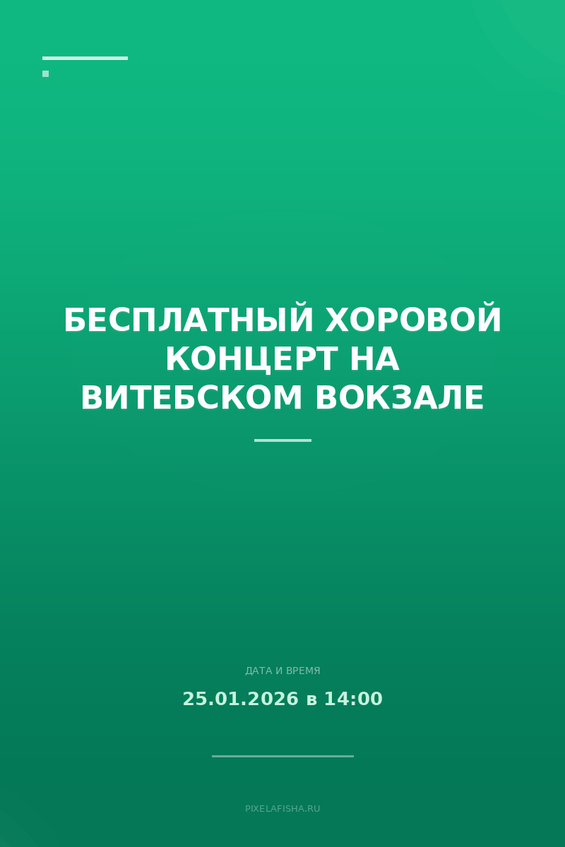 Бесплатный хоровой концерт на Витебском вокзале