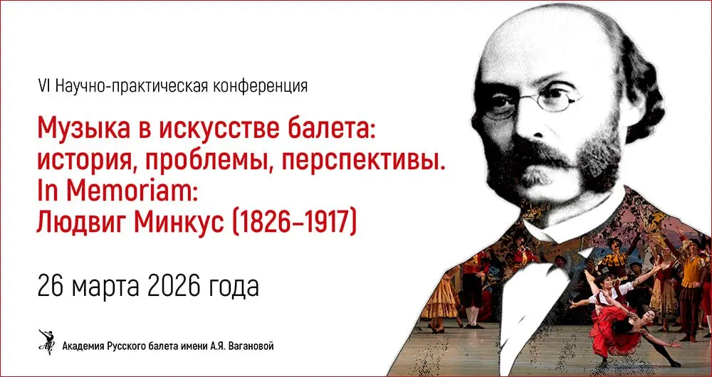 Конференция по теме Музыка в искусстве балета