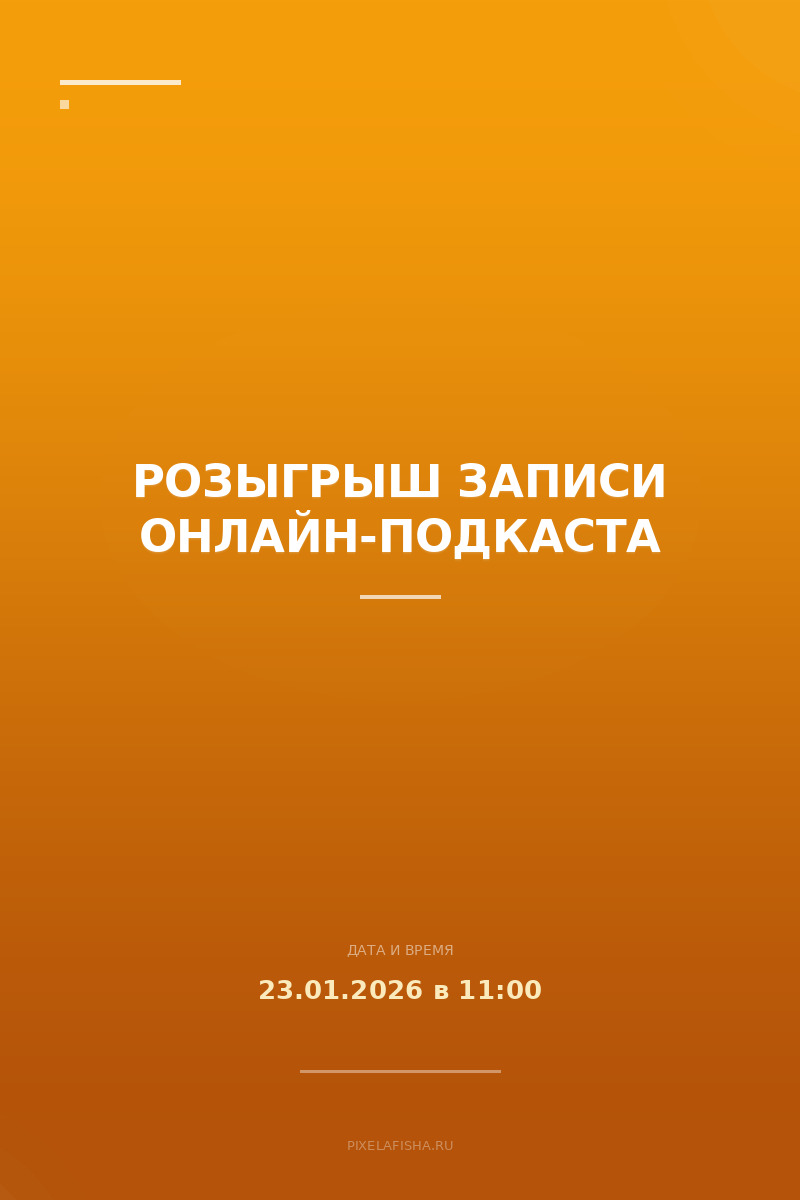 Розыгрыш записи онлайн-подкаста
