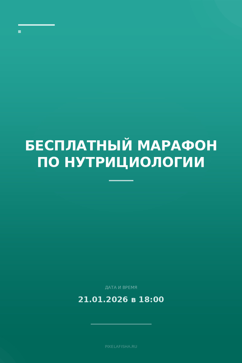 Бесплатный марафон по нутрициологии