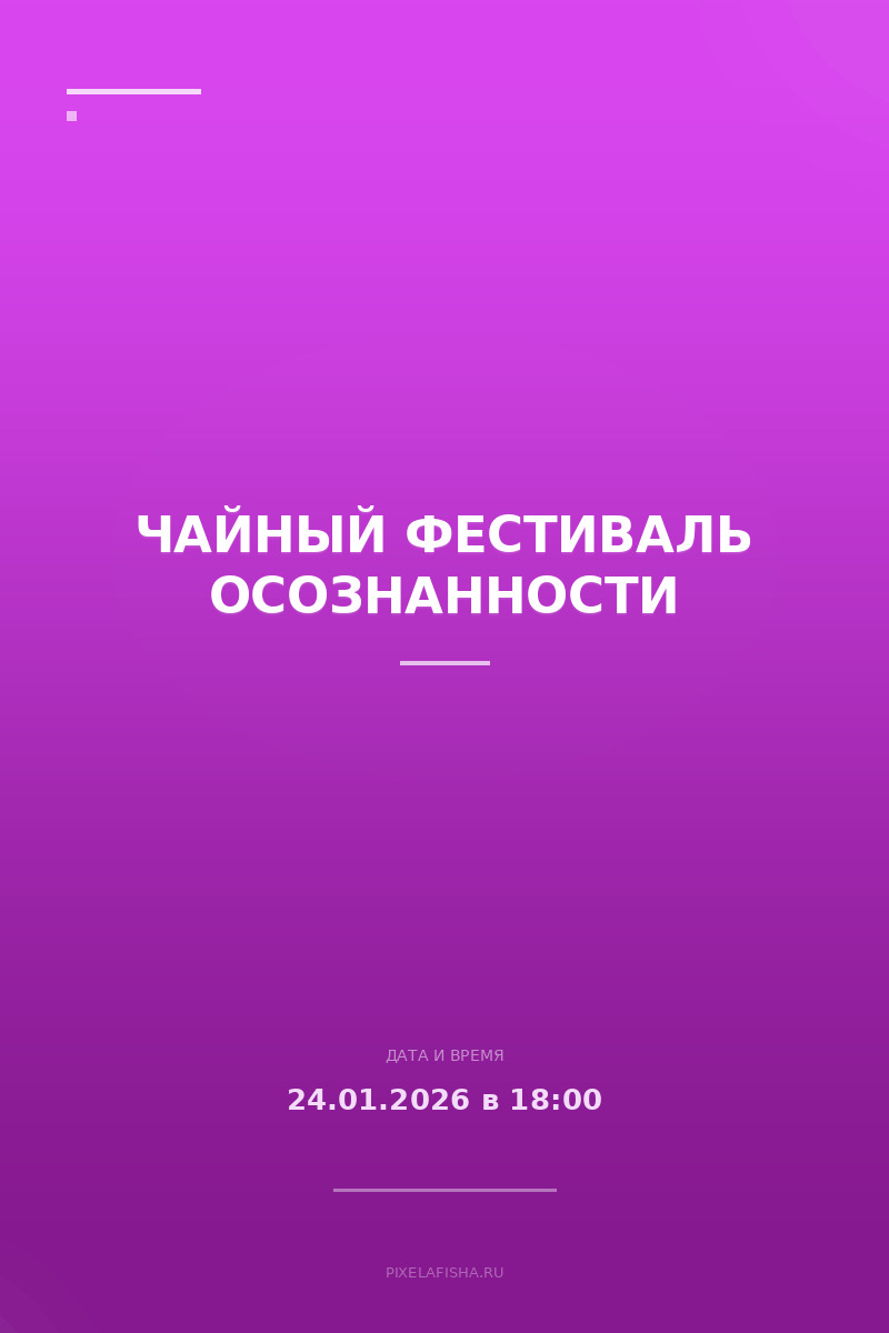 Чайный фестиваль осознанности