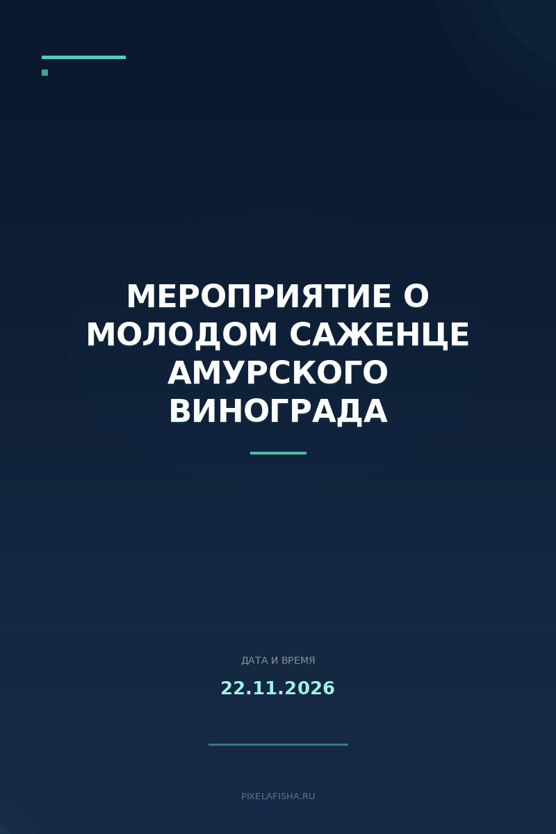Мероприятие о молодом саженце амурского винограда