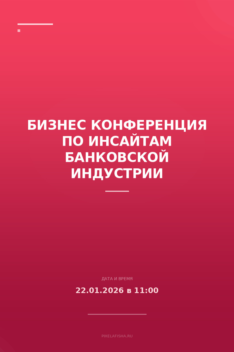 Бизнес конференция по инсайтам банковской индустрии