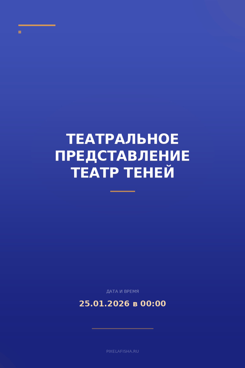 Театральное представление Театр Теней