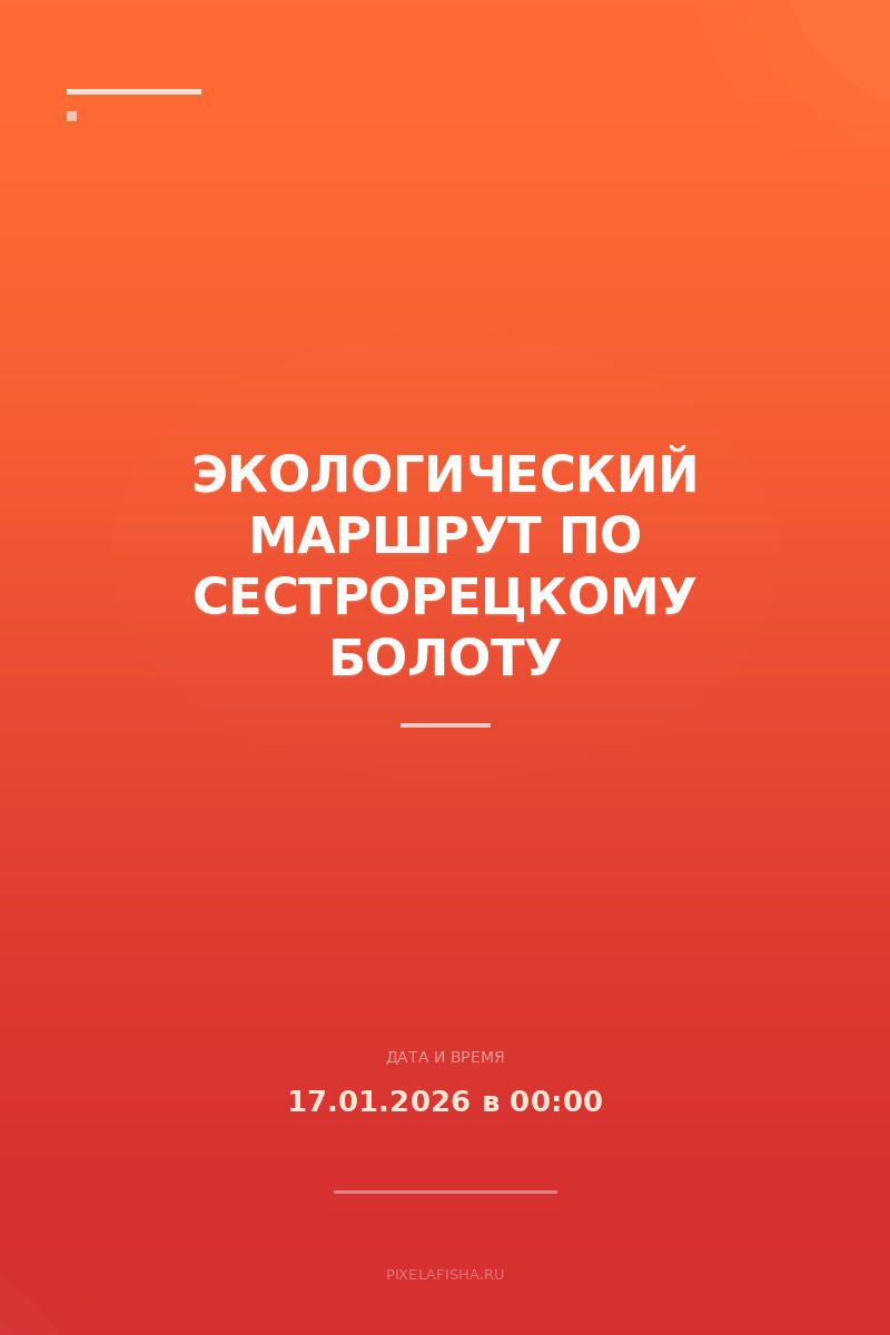 Экологический маршрут по Сестрорецкому болоту