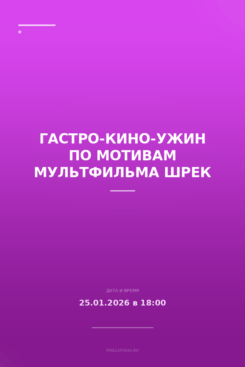 Гастро-кино-ужин по мотивам мультфильма Шрек