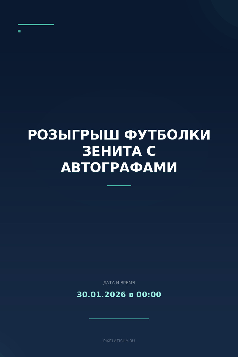 Розыгрыш футболки Зенита с автографами