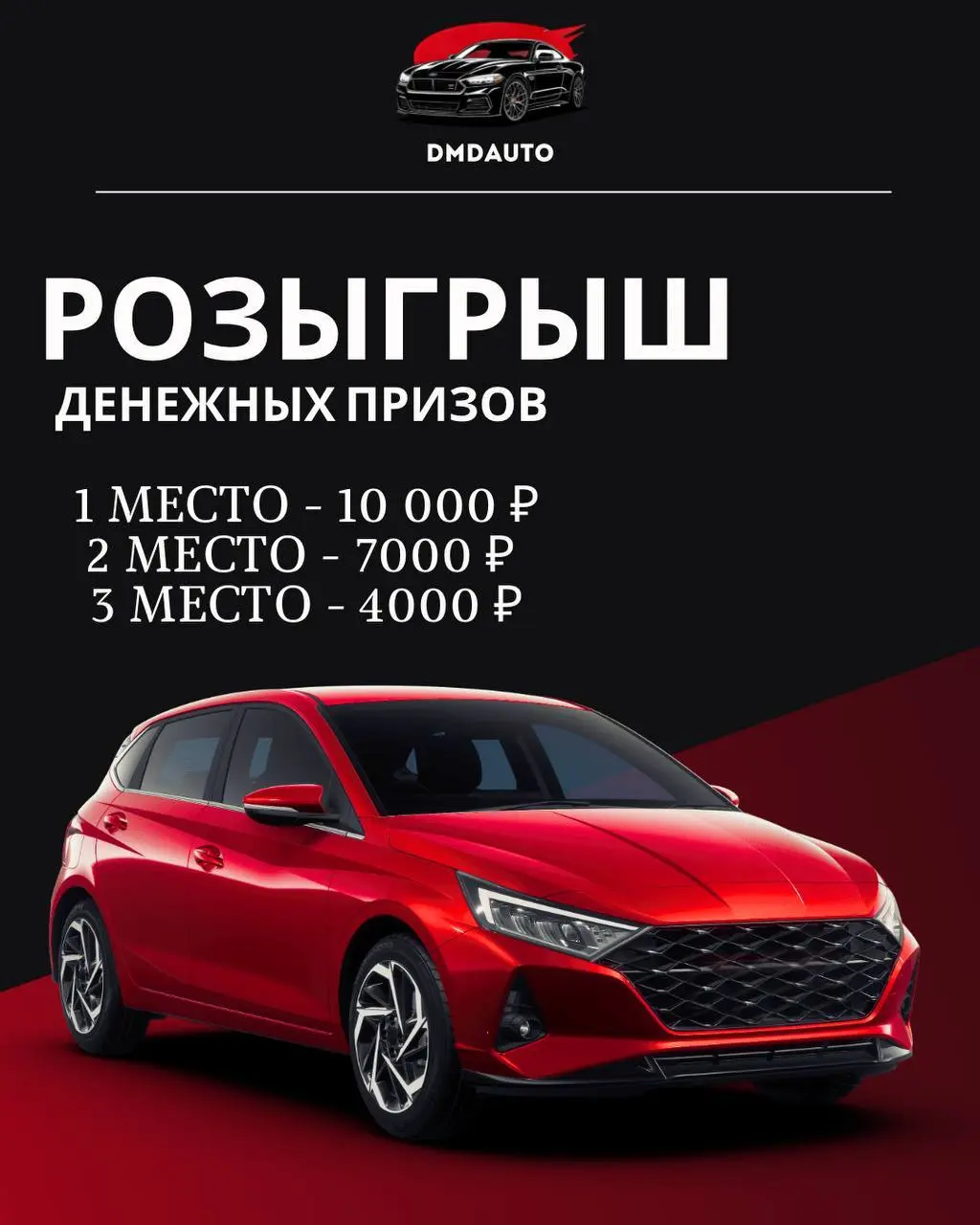 Розыгрыш денежных призов DMDauto