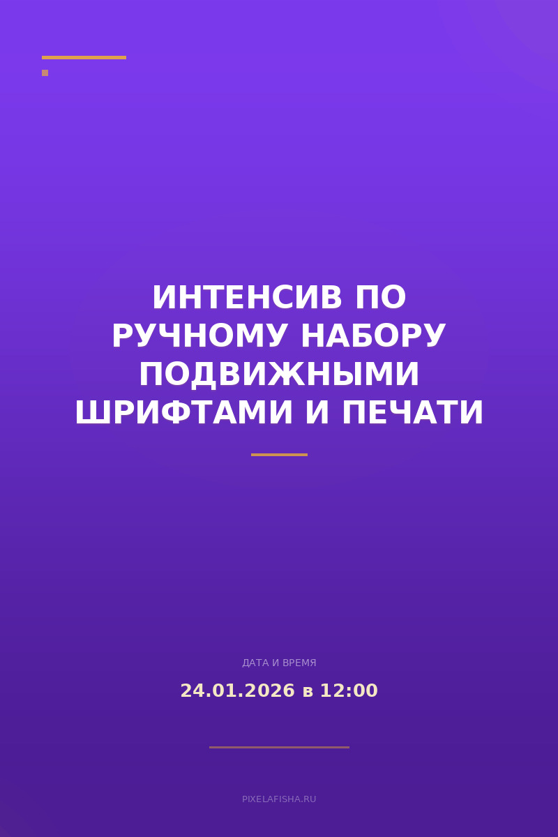 Интенсив по ручному набору подвижными шрифтами и печати
