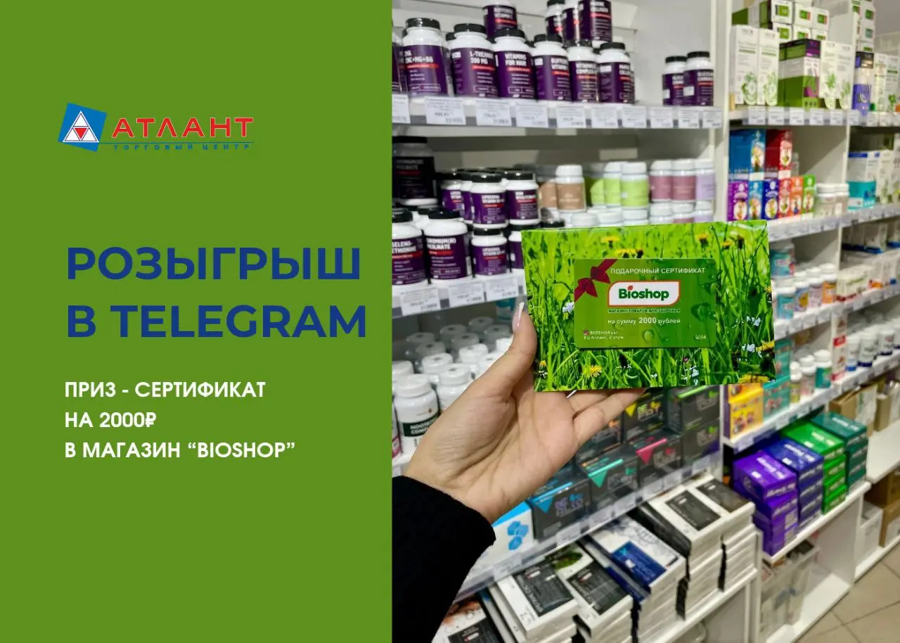 Розыгрыш сертификата в магазин Bioshop