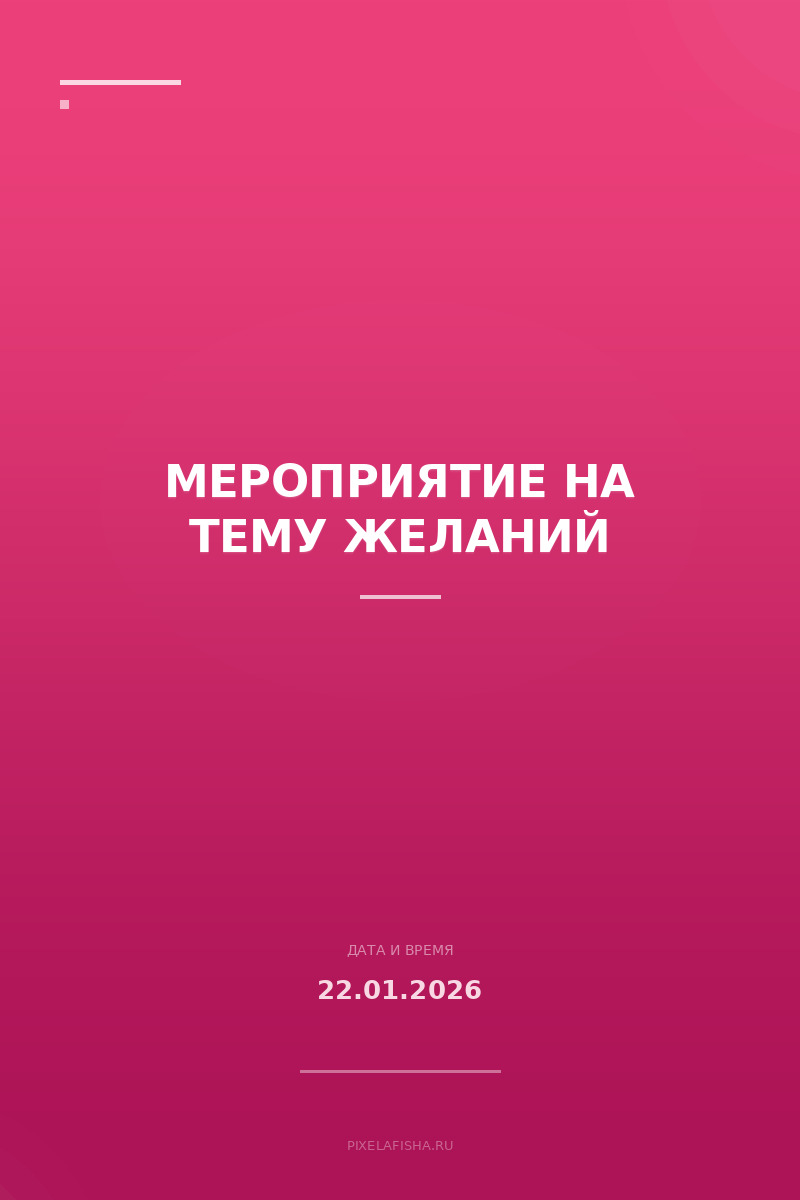 Мероприятие на тему желаний