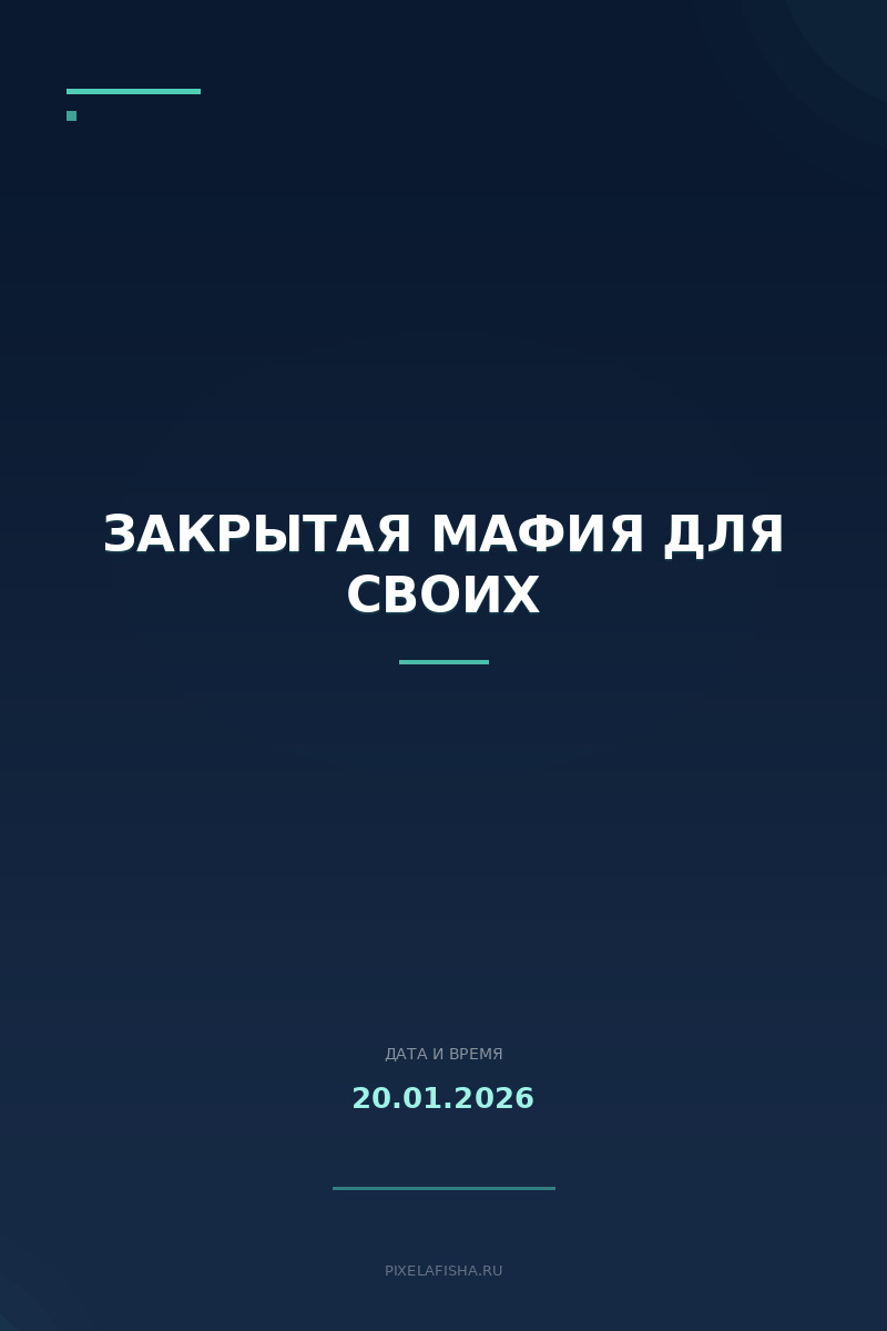 Закрытая мафия для своих