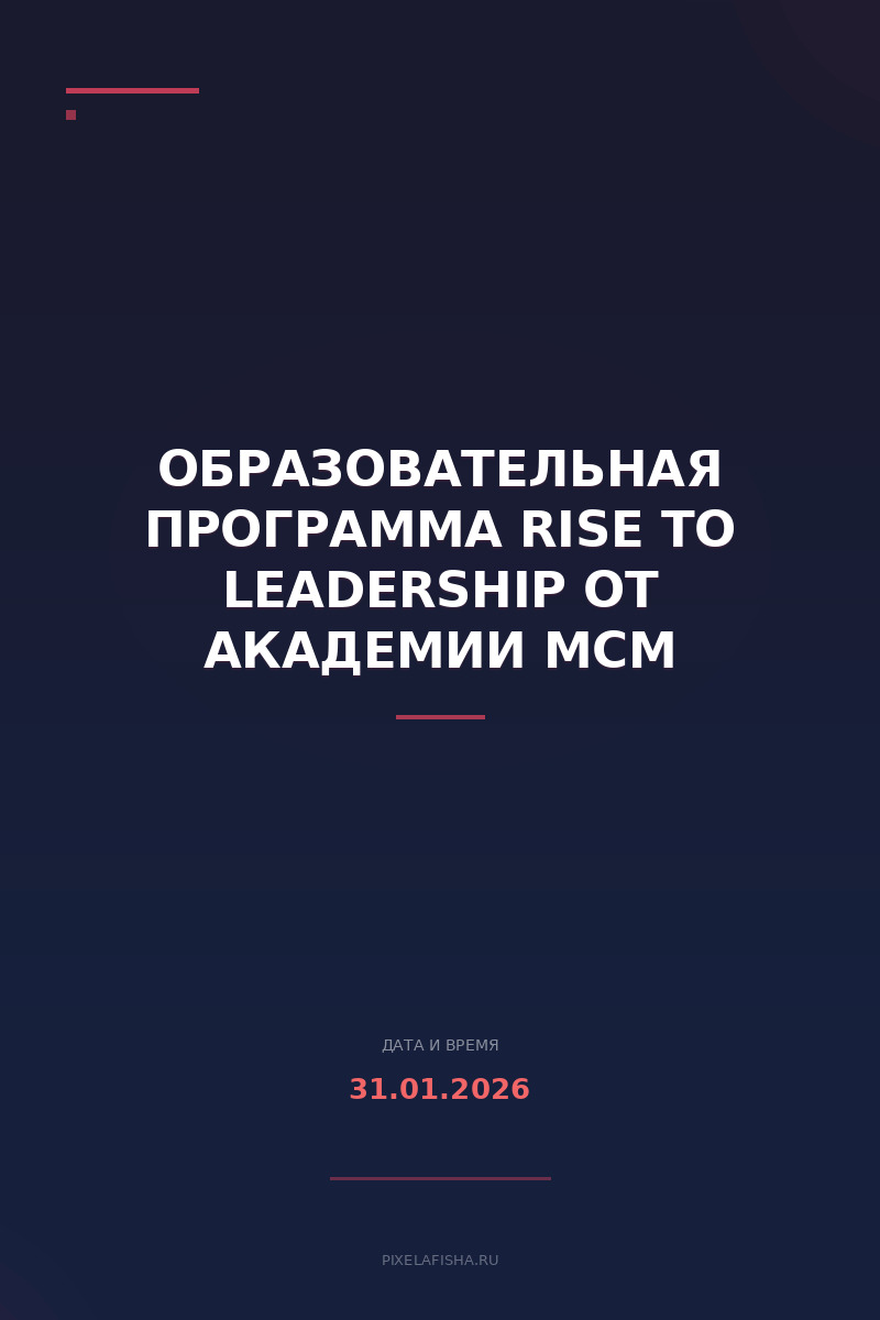 Образовательная программа Rise to Leadership от Академии МСМ