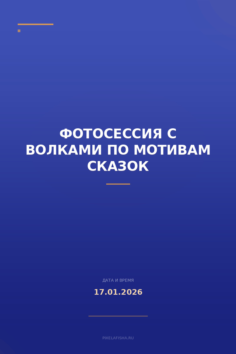 Фотосессия с волками по мотивам сказок