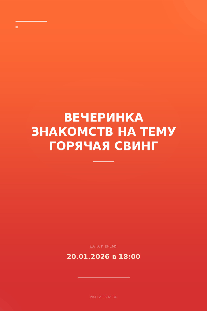 Вечеринка знакомств на тему Горячая Свинг