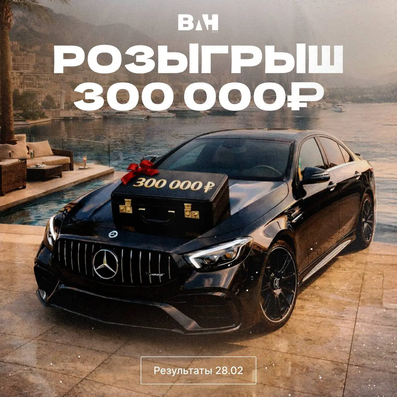 Розыгрыш 300 000 ₽ от Ван Авто Юг