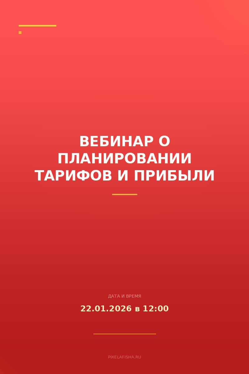 Вебинар о планировании тарифов и прибыли