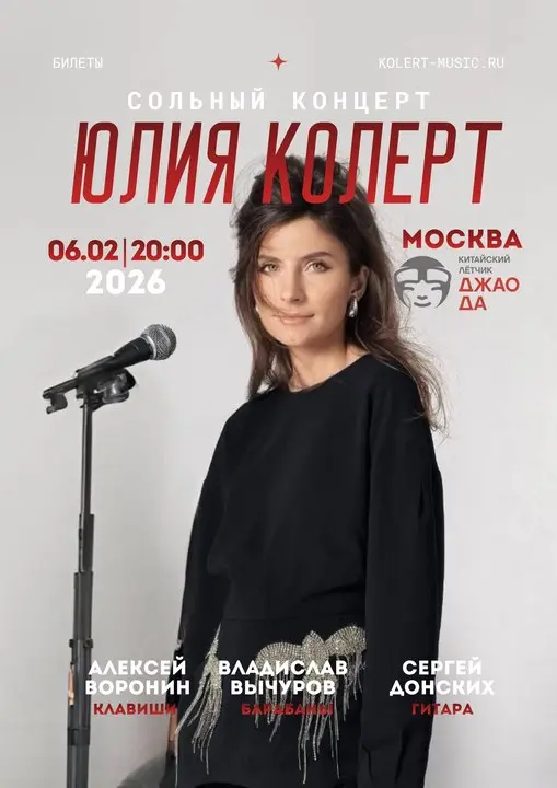 Концерт Юлии Колерт