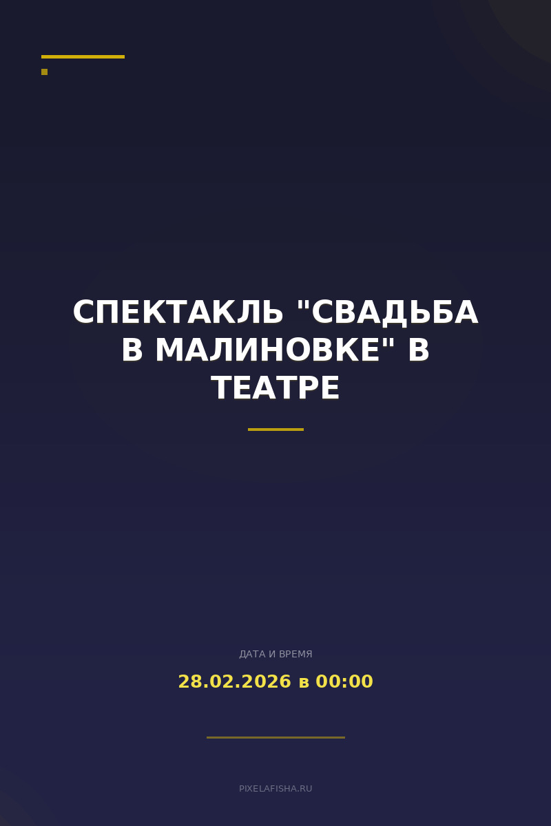 Спектакль "Свадьба в Малиновке" в театре